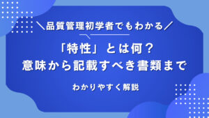 品質管理で重要な「特性」とは何？わかりやすく解説！